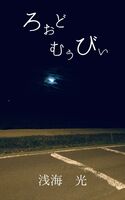 ろぉどむぅびぃ