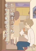 たい焼きってね、幸せの象徴なんだよ。