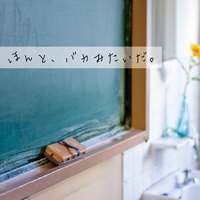 ほんと、バカみたいだ。