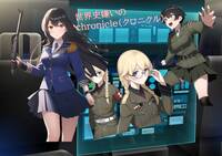 世界史嫌いのchronicle(クロニクル)