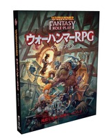 ウォーハンマーRPG ルールブック