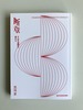 断章 その不連続な連なり