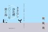 ききなし/浄化槽/二〇二三年愛と海