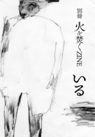 別冊火を焚くZINE いる