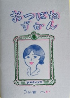 おつぼねずかん