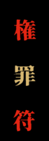 権罪符