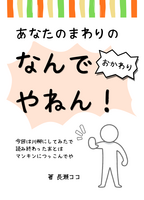 あなたのまわりのなんでやねん! おかわり
