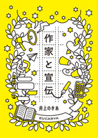 作家と宣伝