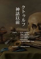 クトゥルフ神話以前