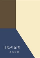 日陰の従者