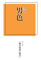 季刊男色「稚児物語の稚児」