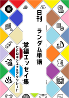 日刊 ランダム単語掌編エッセイ集