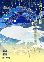 魔法学園講義録抜粋
