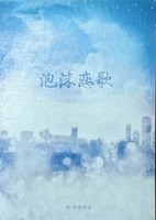 泡沫恋歌
