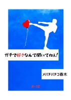 ガチで好きなんて聞いてねぇ!