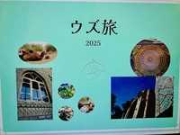 ウズ旅 2025