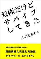 双極だけどサバイブしてきた