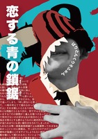 恋する青の鎖鋸