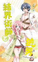結界術師と狼男 -Something Journey-