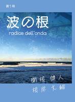 波の根 radice dell'onda 第一号