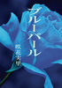ブルーパール