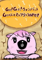 Go!Go!ウォンバットGoくんときょうりゅうのかせき
