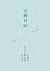 交換日記 - ひとりで日記が続けられないもの同士。