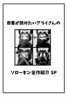奇書が読みたいアライさんのソローキン全作紹介SP
