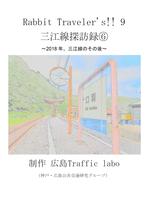 三江線探訪録6