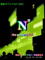 新潟SFアンソロジー2023