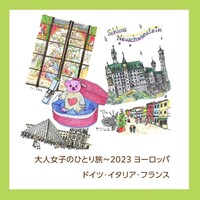 大人女子のひとり旅〜2023 ヨーロッパ