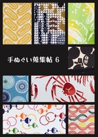 手ぬぐい蒐集帖6