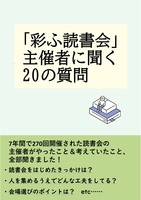 「彩ふ読書会」主催者に聞く20の質問