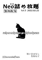 Neo詰め放題Vol.3