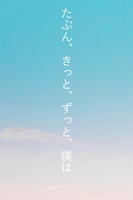 たぶん、きっと、ずっと、僕は