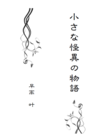 小さな怪異の物語