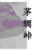 『茅蜩峠』