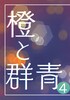 橙と群青④