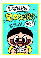 声に出して詠みたい早口短歌mini