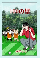 100の壁