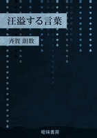 汪溢する言葉
