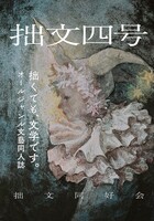 「拙文」4号