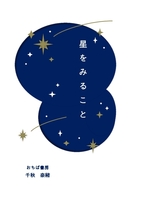星をみること