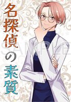 名探偵の素質