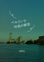 ベルリンで呼吸の練習〔増補版〕