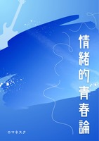 情緒的青春論