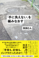 「手に負えない」を編みなおす
