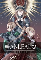ANLEALーアンリールー はじまりの刻