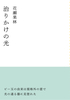 治りかけの光