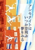アンモナイトはいつか空とぶ夢をみる